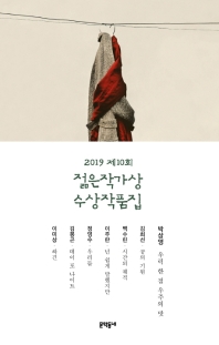 젊은 작가상 수상작품집 2019 제10회